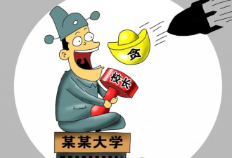 中共反腐指向高校 吉林一师范学院爆腐败窝案