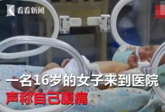 16岁女孩腹痛却不知怀孕 产下超轻男婴男方消失