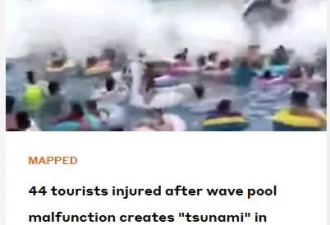 加媒报道：抖音爆火的&quot;海啸池&quot;，44人受伤！