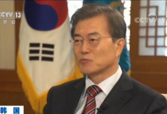 央视访文在寅：萨德损中利益 韩方将采取何措施