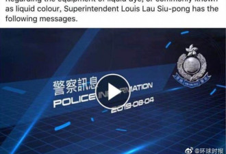 港警方发布新装备 催泪水中掺颜料水标记示威者