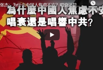 中国进入全民焦虑新时代，唱衰还是唱响中共？