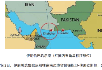 伊朗建成一个港  印度看着中国乐半天