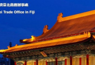 斐济政府施压 台湾驻当地机构网站文书完成更名