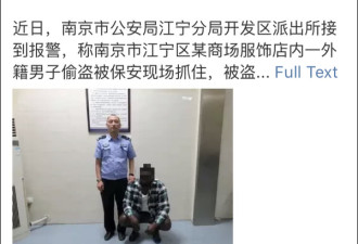 外籍留学生在南京商场偷内裤，被警方遣送出境