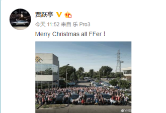 回应融资传闻？贾跃亭发圣诞祝福晒FF91汽车