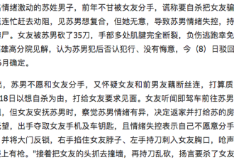 不愿分手   恐怖情人砍女友35刀