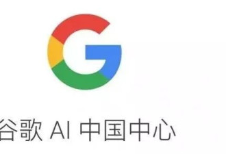 谷歌宣布AI重返中国 首席扛把子是个华人小姐姐