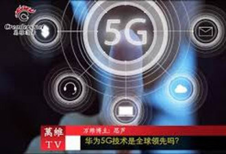 华为5G技术是全球领先吗？