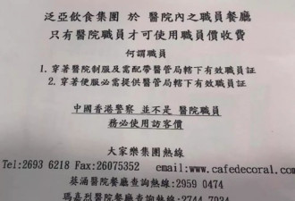 香港医院餐厅公开抵制歧视警员 拒绝黑警就餐？