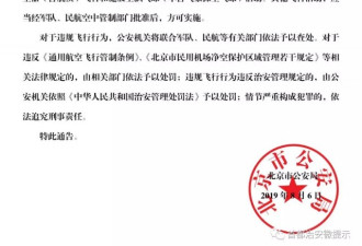北京公安局:昌平部分地区禁飞航空器和空飘气球