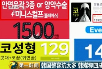 曝韩整容业乱象: 你花巨资整容 中介抽50%佣金