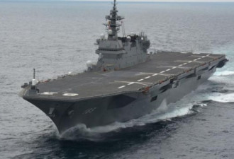 日本武装出云号航母 中国强烈关注和警惕