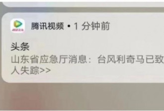 腾讯视频推送消息称：台风致山东全省人死亡？