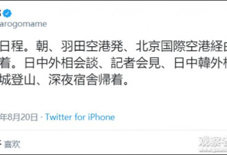 日本外相北京行爬长城 还带火了“伪中国话”