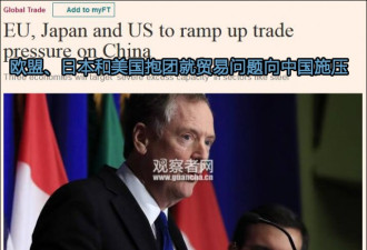 美国欧盟日本将在贸易问题上抱团施压中国