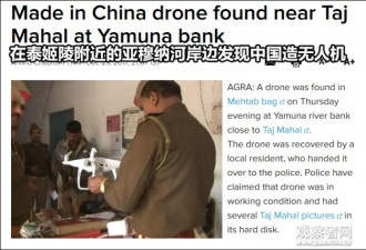 印媒：1架中国造无人机在印度泰姬陵附近坠落