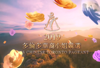 2019多伦多华裔小姐竞选 现正式接受报名