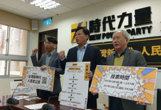 时代力量拟提“台独公投” 以台湾名号参与奥运