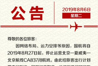 国航：8月27日起将停止运营北京至夏威夷航线