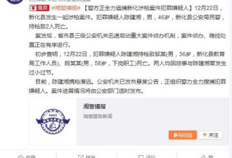 湖南新化警察枪杀2仇人后携枪潜逃