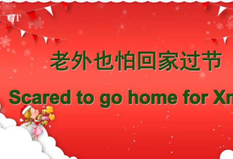 不是只有中国老妈会催婚 老外过圣诞也害怕回家