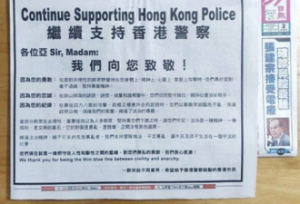 市民在港媒头版登整版广告：衷心感谢香港警队!