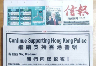 市民在港媒头版登整版广告：衷心感谢香港警队!