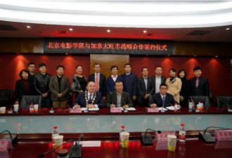 北京电影学院加拿大北美分院即将落户旺市