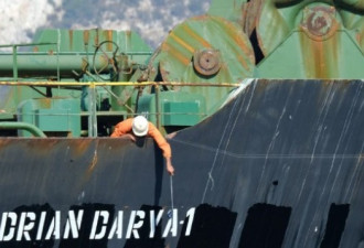 美国要求遭拒，直布罗陀放行伊朗油轮