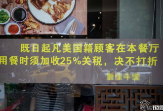 杭州餐厅贴出告示：美籍顾客来店用餐要加收税