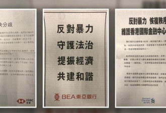 多家银行齐登港报谴责示威暴力，汇丰首次表态