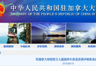 加拿大外长就香港事态发声明 中国指干涉内政
