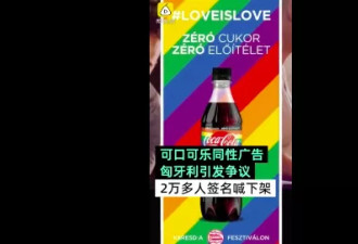 同性广告遭抵制后 可口可乐表示：我们绝不退让