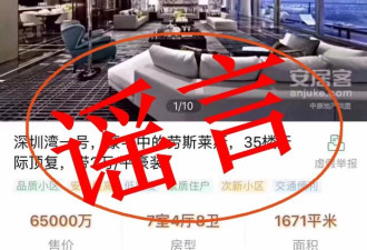 深圳6.5亿豪宅信息刷爆朋友圈 为虚假广告