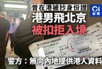 6月香港被抄身份证 港男称在京扣10小时拒入境
