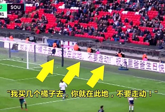 "我买几个橘子去" 热刺主场广告牌惊现中国神梗