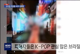 到韩国当K-POP歌手，却被卖入红灯区