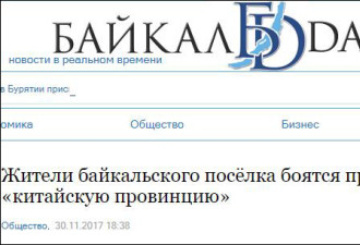 美媒：俄5万人请愿制止中国人买贝加尔湖畔土地