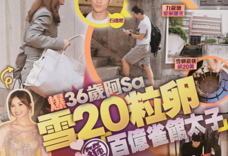 阿Sa被曝与百亿太子爷同居 为嫁豪门冻卵20颗