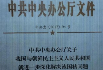 中共密档有条件保金正恩?北京对美媒发飙
