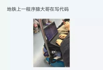 程序员在地铁上敲代码 被人拍下 太能装