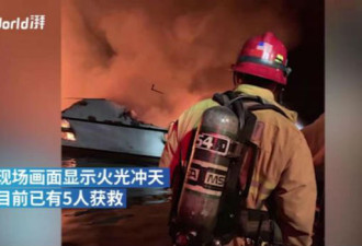 游船大火：整条船被火焰吞噬 爆炸不断