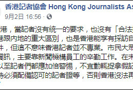 香港记协就付国豪事件发的声明