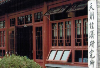 中国著名自由派智库天则研究所遭强制关闭