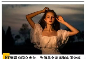 乌克兰美女扎堆来中国做模特？辛酸的故事