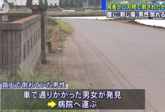 日本茨城县发现一名中籍男子腹部遇刺流血倒地