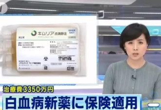 日本宣布攻克白血病 单次治疗200万RMB