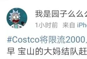 官媒：Costco的套路深 这套路能在中国玩多久？
