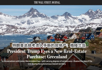 世界上最大的岛屿格陵兰岛 川普想让美国买下来